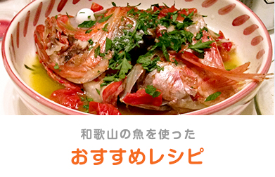 和歌山の魚を使ったおすすめレシピ